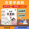 艾麥思在家學(xué)奧數(shù)一二三四五六年級全套小學(xué)奧數(shù)舉一反三數(shù)學(xué)思維訓(xùn)練淺奧教程思維導(dǎo)圖配視頻講解必刷題奧林匹克小叢書三十六計(jì) 【2本組合更優(yōu)惠】三四年級在家學(xué)奧數(shù)-一題一講 曬單實(shí)拍圖