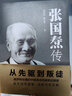 張國燾傳 從先驅(qū)到叛徒 曬單實拍圖