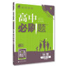 高中必刷题 高一下地理 必修第二册 LJ鲁教版 教材同步练习 理想树2023版 实拍图