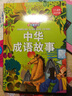 學(xué)生課外必讀書(shū)系：中華成語(yǔ)故事（拼音精裝版） 曬單實(shí)拍圖