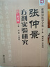張仲景方劑實(shí)驗(yàn)研究（第3版）(張仲景醫(yī)學(xué)全集） 曬單實(shí)拍圖