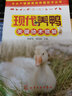 專業(yè)戶健康高效養(yǎng)殖技術(shù)叢書--現(xiàn)代養(yǎng)鴨關(guān)鍵技術(shù)精解(第二版) 曬單實拍圖