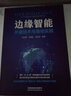 邊緣智能：關(guān)鍵技術(shù)與落地實(shí)踐 曬單實(shí)拍圖