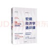 宏觀(guān)經(jīng)濟學(xué)通識課 掌握經(jīng)濟分析的簡(jiǎn)單邏輯 謝丹陽(yáng) 著(zhù) 中信出版社圖書(shū) 曬單實(shí)拍圖