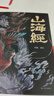 當(dāng)當(dāng)正版書籍】山海經(jīng)原著全集無刪減彩繪版圖解山海經(jīng)珍藏版全18卷白話文注解小學(xué)生課外閱讀書兒童版觀山海異獸錄 曬單實(shí)拍圖