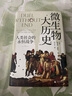 微生物大歷史：人類社會的永恒戰(zhàn)爭（比《槍炮、病菌與鋼鐵》更宏大，比《人類簡史》更聚焦。呈現(xiàn)歷史演進的冷線索，預測下一次人與自然的新戰(zhàn)爭） 曬單實拍圖