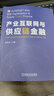 產(chǎn)業(yè)互聯(lián)網(wǎng)與供應(yīng)鏈金融 曬單實(shí)拍圖