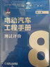 電動(dòng)汽車工程手冊(cè) 套裝全10卷 機(jī)械工業(yè)出版社官方出版 曬單實(shí)拍圖