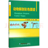 動物解剖彩色圖譜 中國農(nóng)業(yè)大學(xué)出版社 張步彩,王濤 主編 書籍 曬單實拍圖