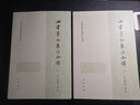 四書(shū)章句集注今譯(上下)/中國古典名著(zhù)譯注叢書(shū) 曬單實(shí)拍圖