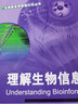 理解生物信息學 曬單實拍圖