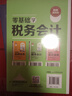 零基礎(chǔ)學(xué)稅務(wù)會計（圖解案例版） 曬單實拍圖