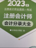 注册会计师2023教材辅导 会计分录大全 正保会计网校 梦想成真 实拍图