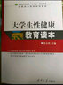 大學(xué)生性健康教育讀本/普通高等教育“十二五”規(guī)劃教材·全國高等院校規(guī)劃教材 曬單實(shí)拍圖