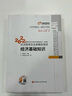 東奧中級(jí)經(jīng)濟(jì)師2022教材輔導(dǎo) 經(jīng)濟(jì)基礎(chǔ)知識(shí) 輕松過(guò)關(guān)1 應(yīng)試指導(dǎo)及全真模擬測(cè)試  曬單實(shí)拍圖