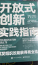 開(kāi)放式創(chuàng  )新實(shí)踐指南：激發(fā)組織效能獲得商業(yè)結果 曬單實(shí)拍圖