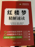名著名師備考叢書:紅樓夢·精解速讀 曬單實拍圖