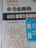 68所名牌小學(xué)小考必做的600道語文基礎(chǔ)知識題 300道語文綜合應(yīng)用題 100篇語文閱讀題4本 【全套四本】小考必做的語文題 曬單實拍圖