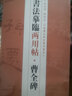 書法摹臨兩用帖·曹全碑 曬單實拍圖