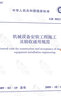 現(xiàn)貨速發(fā) GB 50231-2009 機械設(shè)備安裝工程施工及驗收通用規(guī)范 曬單實拍圖