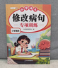 【斗半匠】小學(xué)語文修改病句專項訓(xùn)練三年級四五六年級人教版小學(xué)生病句修改大全句子仿寫句式造句擴句練習(xí)冊詞語積累練習(xí)題本 【單冊】修改病句專項訓(xùn)練 小學(xué)通用 曬單實拍圖