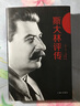 斯大林評傳 曬單實拍圖