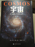 宇宙 宇宙的前世今生 當你了解到宇宙有多浩瀚時，就會明白生命本身就是個奇跡  卡爾·薩根 天文科普名著 霍金、阿西莫夫推崇 果麥出品 曬單實拍圖