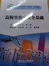 高校實(shí)驗(yàn)室安全基礎(chǔ)(普通高等教育十四五規(guī)劃教材) 曬單實(shí)拍圖
