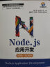 Node.js应用开发 实拍图