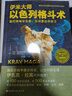 以色列馬伽術(shù)+伊米大師以色列格斗術(shù)(共二冊) 〔以〕伊米·利希滕費爾德、〔以〕伊亞·雅尼洛夫 曬單實拍圖