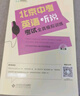 北京中考英語聽說考試全真模擬訓(xùn)練初三教輔復(fù)習(xí)資料書九年級英語聽力北京題型直擊中考專項訓(xùn)練 曬單實拍圖