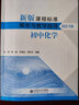 新版課程標準解析與教學(xué)指導 初中化學(xué) 曬單實(shí)拍圖