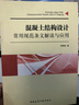混凝土結(jié)構(gòu)設(shè)計常用規(guī)范條文解讀與應(yīng)用 中國建筑工業(yè)出版社 李國勝 編 著作 書籍 曬單實拍圖