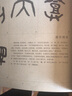 散氏盤 碑帖導(dǎo)臨 歷代名碑名帖 書法技法筆法 篆書字帖8開西泠印社 曬單實拍圖