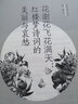花謝花飛花滿天：紅樓夢詩詞的美麗與哀愁/重溫經(jīng)典古詩詞 曬單實拍圖
