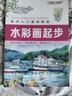 美術(shù)入門(mén)基礎教程——水彩畫(huà)起步 曬單實(shí)拍圖