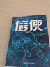 信使 劉慈欣代表作《三體》之外，一網(wǎng)打盡劉慈欣實(shí)力作品 小說(shuō) 曬單實(shí)拍圖