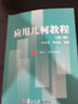 傅立葉級數(shù)和邊值問題（第8版） 曬單實拍圖