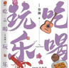 吃喝玩樂(lè) 蔡瀾“香港四大才子”之蔡瀾的人間煙火 追溯原港版專欄文字 精編六章 隨機(jī)贈(zèng)送藏書(shū)票一枚 曬單實(shí)拍圖
