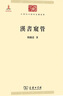 漢書(shū)窺管(中華現代學(xué)術(shù)名著(zhù)6) 曬單實(shí)拍圖