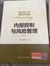 內(nèi)部控制與風(fēng)險(xiǎn)管理（第3版）（全國(guó)會(huì)計(jì)領(lǐng)軍人才叢書·會(huì)計(jì)系列） 曬單實(shí)拍圖