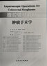 腹腔鏡結(jié)直腸腫瘤手術(shù)學(xué) 人民衛(wèi)生出版社 池畔//李國(guó)新//杜曉輝 著 書籍 曬單實(shí)拍圖