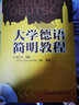 大學(xué)德語簡明教程（附CD-ROM光盤1張） 曬單實(shí)拍圖