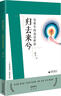 劉教授經(jīng)典導讀：歸去來(lái)兮 安徒生的童話(huà)世界 曬單實(shí)拍圖