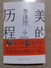 【正版】李澤厚集全集：美學(xué)三書(shū)美的歷程 美學(xué)四講 華夏美學(xué) 中國古代思想史論 中國近代思想史論 對話(huà)集散文集 批判哲學(xué)的批判康德述評（還著(zhù)論語(yǔ)今讀、中國現代思想史論） 全套5冊 曬單實(shí)拍圖
