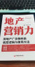 地产营销力：房地产广告物料的底层逻辑与使用方法  地产精英培训系列 实拍图