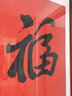 暮春舍名家手寫(xiě)真跡書(shū)法字畫(huà)客廳裝飾畫(huà)掛畫(huà)中堂玄關(guān)壁畫(huà)豎版書(shū)畫(huà)作品 福 帶框尺寸：165*80CM 曬單實(shí)拍圖