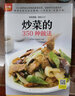 炒菜的350種做法  350道養(yǎng)眼又養(yǎng)胃的家常炒菜  肉類(lèi) 海鮮 蔬菜 豆腐 雞蛋 曬單實(shí)拍圖