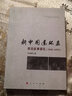新中國連環(huán)畫政治敘事研究(1949-1978) 曬單實拍圖