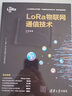 LoRa物聯(lián)網(wǎng)通信技術(shù) 清華大學(xué)出版社 甘泉 著 書籍 圖書 曬單實拍圖